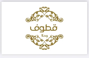 قطوف وحلا